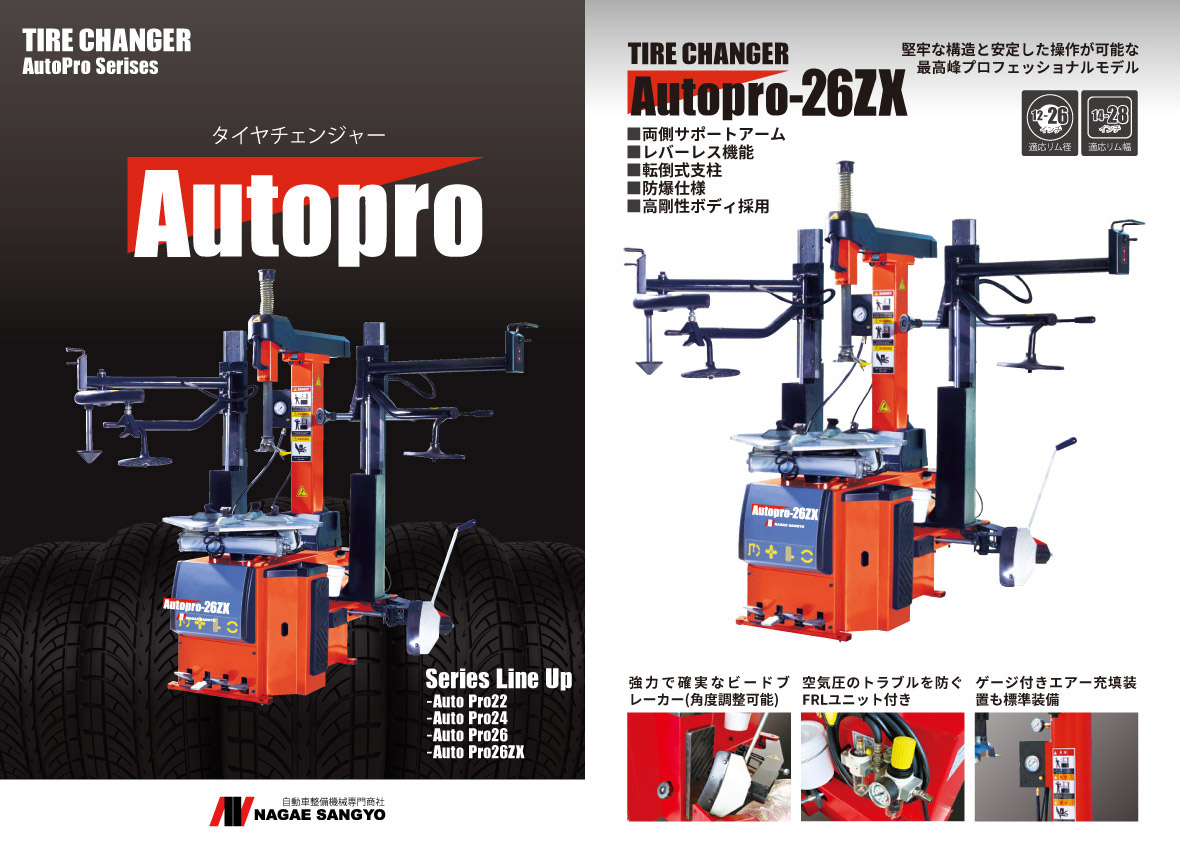 タイヤチェンジャー AutoPro-26ZX | タイヤチェンジャー ( 100v / 200v 